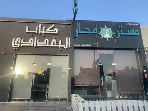مطعم كباب البغدادي
