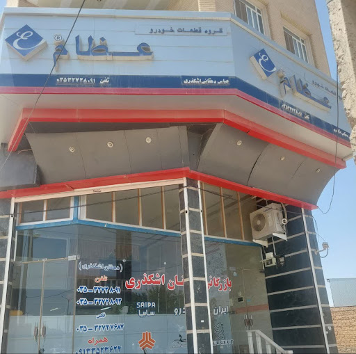 بازرگانی دهقان اشکذری