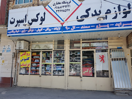 فروشگاه لوازم یدکی مختاری