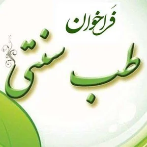 مشاور سلامت طب سنتی خانم امینی 2