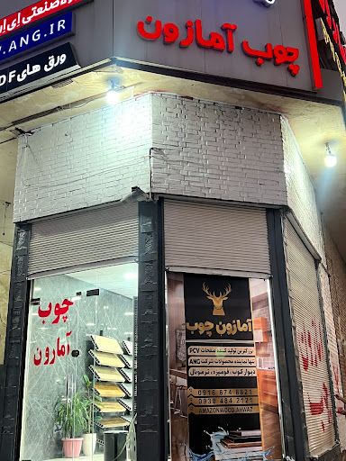آمازون چوب( بارسنی)