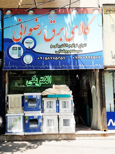 کالای برق رضوانی