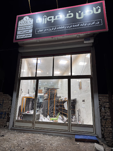 ثامن فرفورژه نمایندگی مرند