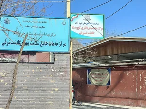 مرکز بهداشت گلدشت شرقی