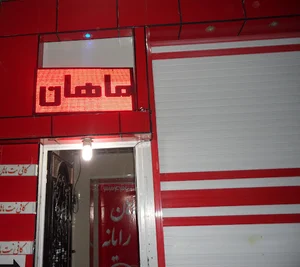 ماهان رایانه