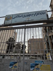خانه کارگر تهران