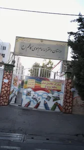 دبستان دخترانه امام موسی کاظم (ع) 2