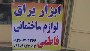فروشگاه ابزار یراق فاطمی