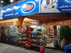 سوپر مارکت زهرایی 3