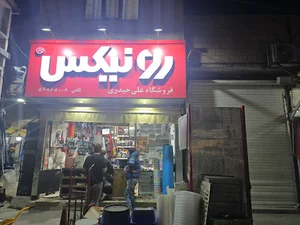 فروشگاه لوازم ساختمانی علی حیدری