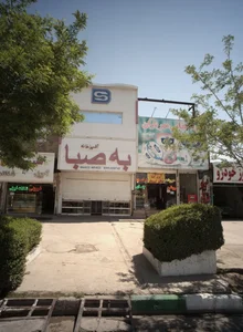 رستوران به صبا