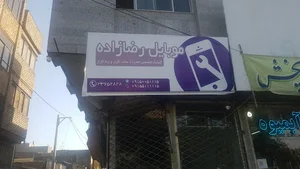 موبایل رضازاده
