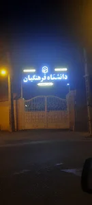 دانشگاه فرهنگیان رفسنجان (پردیس شهید باهنر)