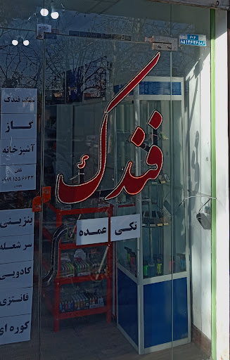 دنیای فندک