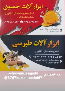 ابزار الات حسینی