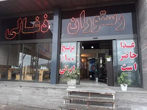 رستوران ذغالی