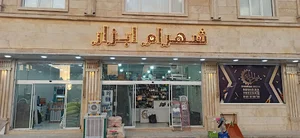فروشگاه شهرام ابزار