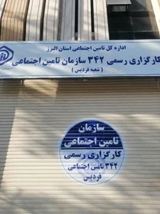 کارگزاری رسمی ۳۴۲ سازمان تأمین اجتماعی 2