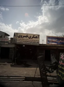 آهنگری خسروی 2