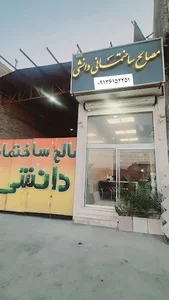 مصالح ساختمانی دانشی