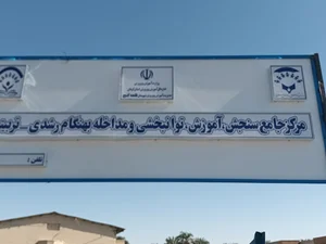 مرکز جامع سنجش ،آموزش ،توانبخشی