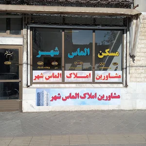 مسکن الماس شهر