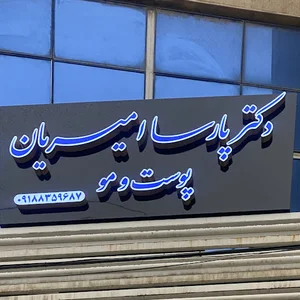 دکتر پارسا امیریان