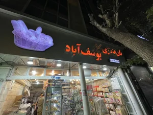 نان فانتزی یوسف آباد 2