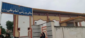 سالن ورزشی امام علی (ع) 2