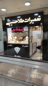 تعمیرات و طلای حسینی 2