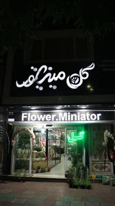 گل فروشی مینیاتور