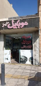 موبایل داریوش