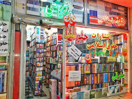 انتشارات حقوق اسلامی