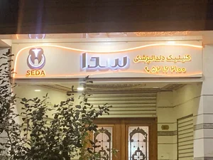کلینیک دندانپزشکی سدا 3