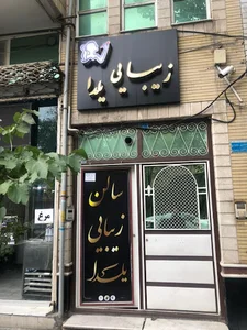 آرایشگاه یلدا