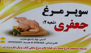 سوپر مرغ جعفری