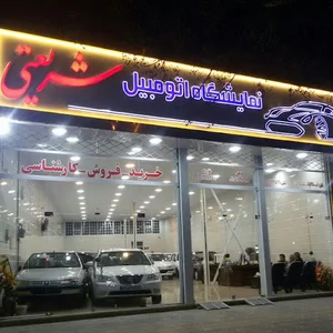 نمایشگاه اتومبیل شریعتی