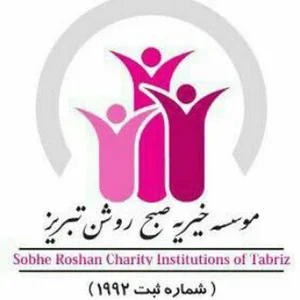 موسسه خیریه صبح روشن تبریز