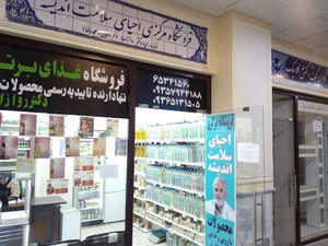 احیاسلامت اندیشه مرکزی نمایندگی دکتر روازاده