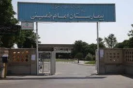 بیمارستان امام خمینی 2