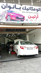 تعمیرگاه اتومبیل آرتمن