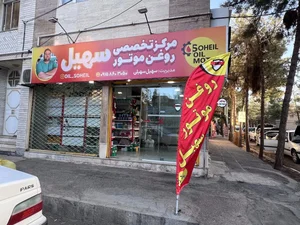مرکز پخش تخصصی روغن موتور سهیل 4