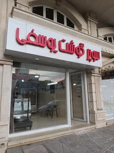 سوپر گوشت یوسفی 2