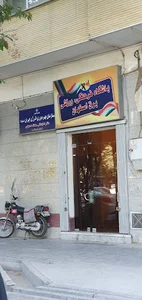 باشگاه فرهنگی ورزشی برق اصفهان