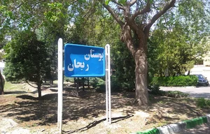 بوستان ریحان
