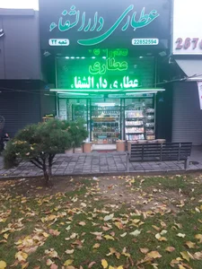 عطاری دارالشفاء (شعبه مرکزی) 2