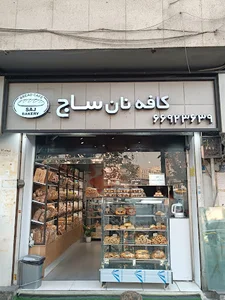کافه نان ساج