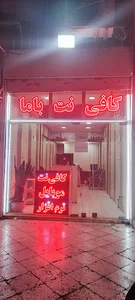 کافی نت باما ۱۸