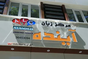 مرکز زبان آینده