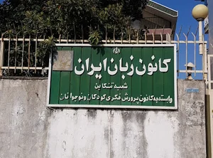 كانون زبان